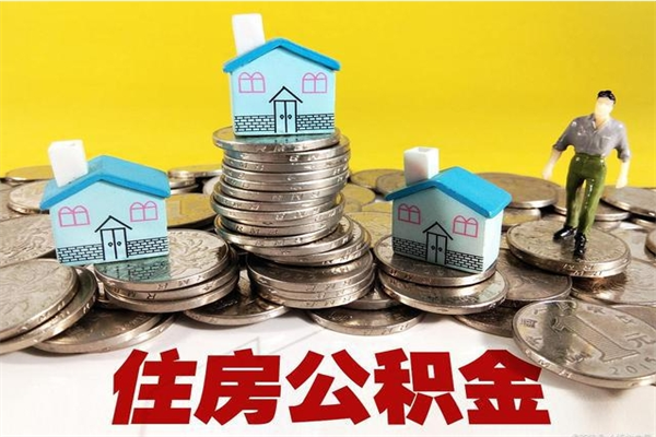 贺州公积金领取（如何领取住房公积金余额）