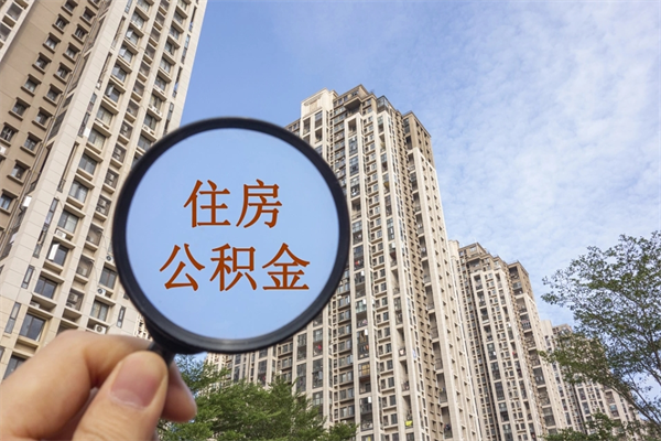 贺州辞职可以取住房公积金吗（我辞职了可以提取住房公积金吗）