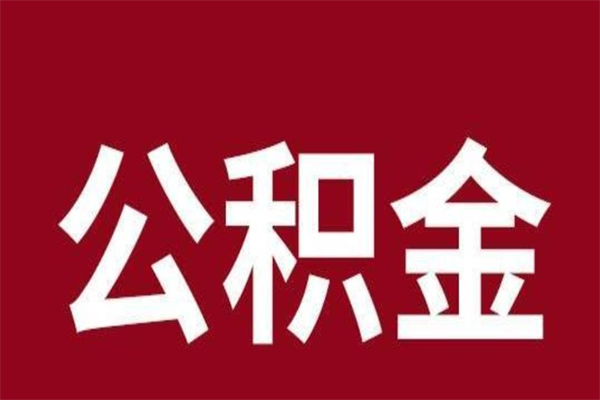 贺州封存以后提公积金怎么（封存怎么提取公积金）