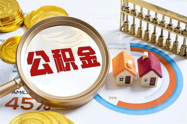 贺州取住房公积金怎么取（取住房公积金方法）