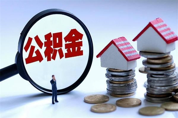 贺州离职一年多了怎么取住房公积金（离职一年多公积金怎么提取）