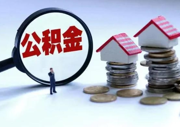 贺州公积金全部取出（住房公积金全部提取出来）