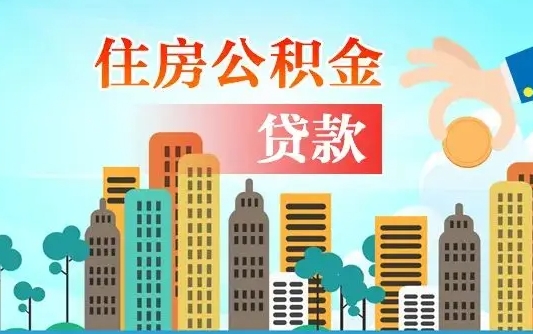 贺州在职人员住房公积金怎么取（在职人员公积金提取流程）